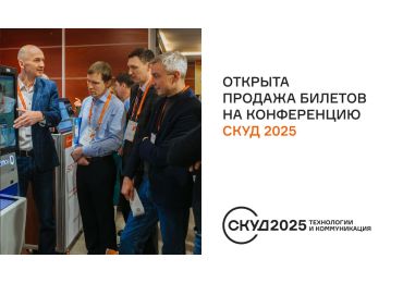 Открыта регистрация на конференцию «СКУД 2025: Технологии и коммуникация»