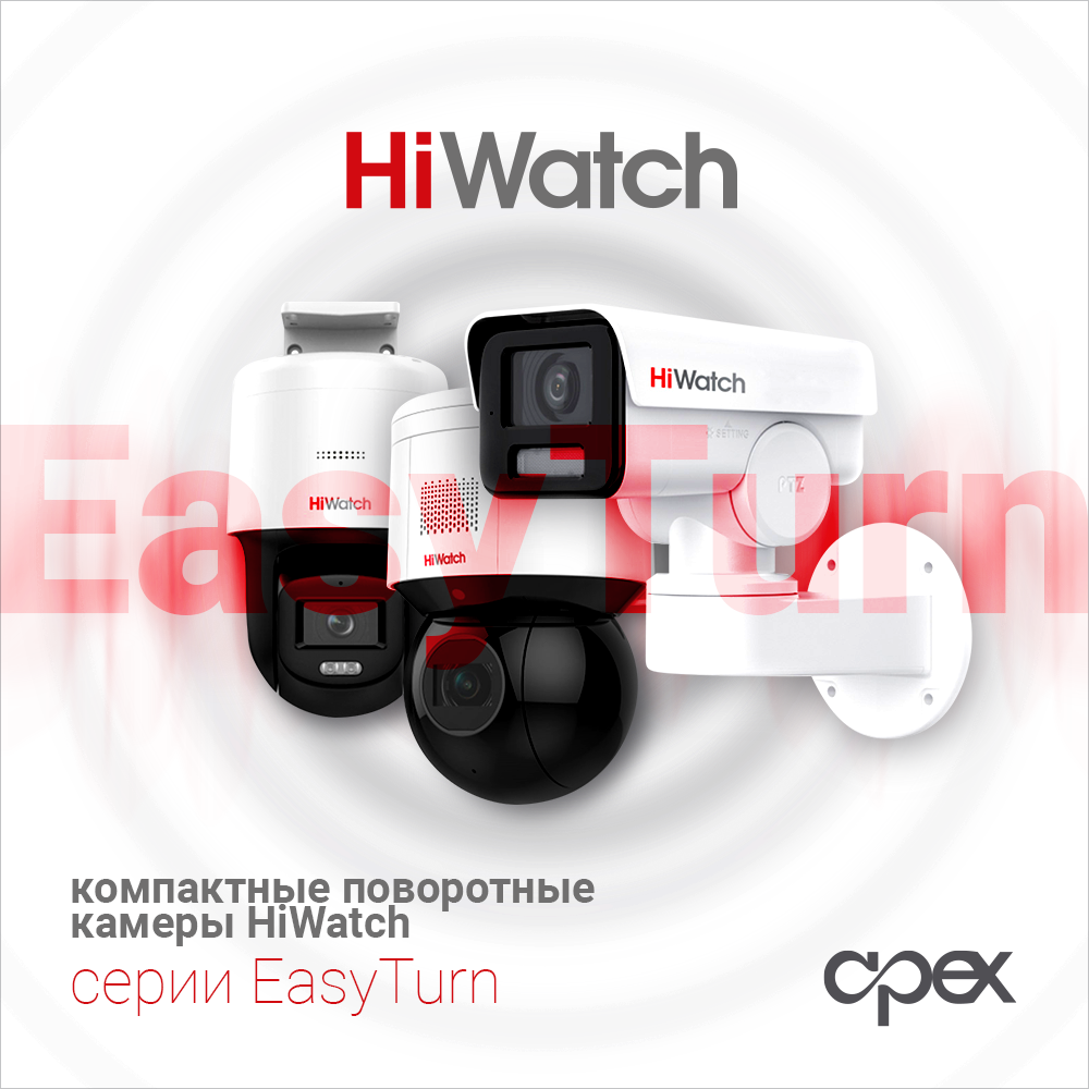 IP-камеры HiWatch серии EasyTurn — Apex