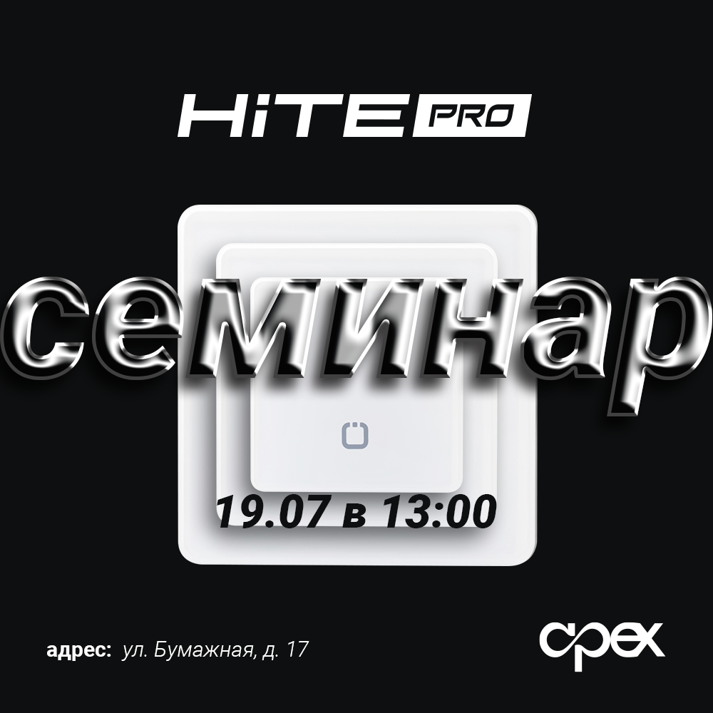 Семинар HiTE PRO — Apex