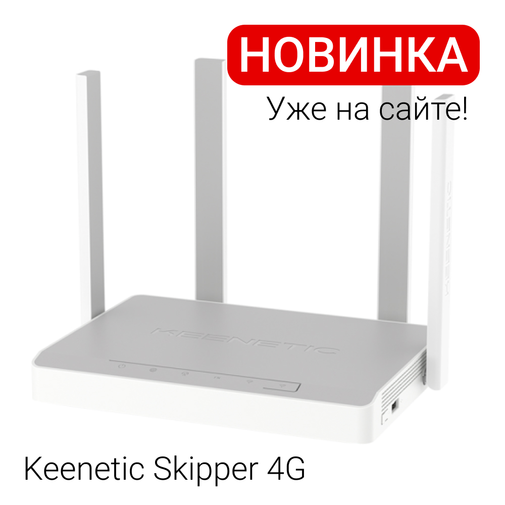 Keenetic skipper 4g kn 2910